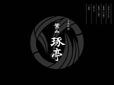 葉山 琢亭(日本、〒240-0116神奈川県三浦郡葉山町下山口1389−8)