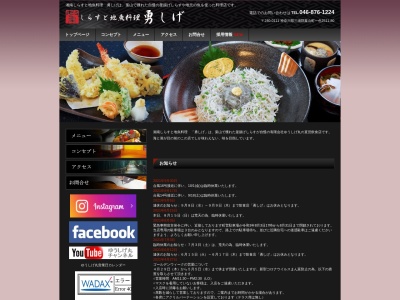 しらすと地魚料理 勇しげ(日本、〒240-0111神奈川県三浦郡葉山町一色2511−80)