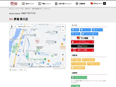 夢庵 寒川店のクチコミ・評判とホームページ