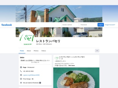 レストランパセリ(日本、〒258-0021神奈川県足柄上郡開成町吉田島４２９３)