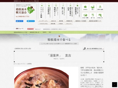 直吉(日本、〒250-0311神奈川県足柄下郡箱根町湯本６９６)
