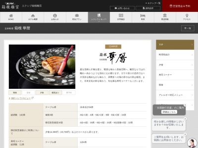 日本料理箱根華暦(日本、〒250-0404神奈川県足柄下郡箱根町宮ノ下112−2)
