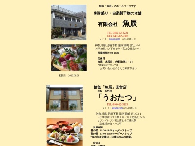 うおたつ(日本、〒259-0314神奈川県足柄下郡湯河原町宮上７３−１)