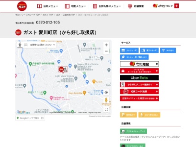 ガスト 愛川町店のクチコミ・評判とホームページ