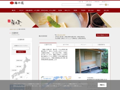 梅の花 栄店(日本、〒950-0982新潟県新潟市中央区堀之内南1丁目33−13)