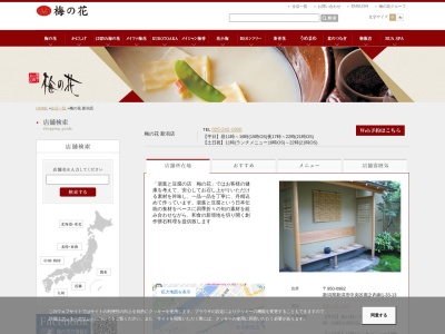 梅の花 新潟店(日本、〒950-0982新潟県新潟市中央区堀之内南1丁目33−13)