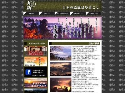 割烹旅館丸新(日本、〒947-0205新潟県長岡市山古志虫亀4028)