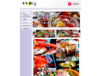 和の月(日本、〒959-1108新潟県三条市北潟甲658)