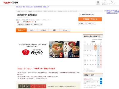 四六時中新発田店(新潟県新発田市住吉町5-11-5 イオンモール新発田1F)