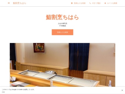 鮨割烹ちはら(日本、〒949-8401新潟県十日町市上山己1596)