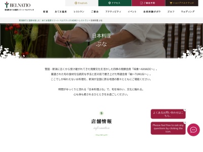 郷土料理 ぶな(日本、〒949-8556新潟県十日町市珠川あてま高原リゾートベルナティオ内)