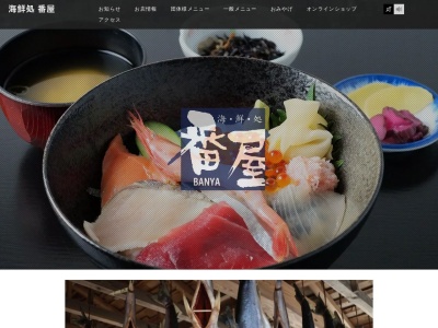 海鮮処 番屋(日本、〒958-0037新潟県村上市瀬波温泉3−6−38)