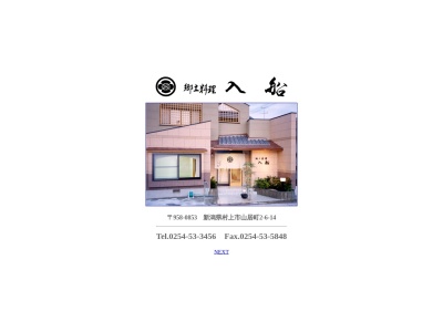 入船(日本、〒958-0853新潟県村上市山居町2丁目6−14)