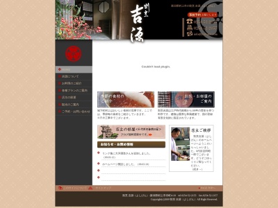 割烹吉源(日本、〒958-0849新潟県村上市寺町4−18)