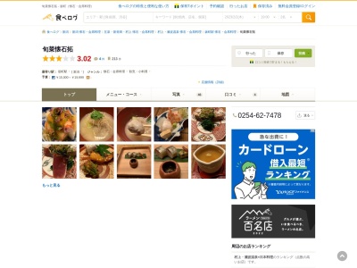 旬菜懐石 拓(日本、〒959-3132新潟県村上市坂町1773−2)