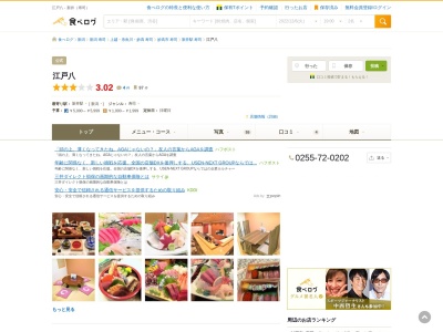 江戸八(日本、〒944-0042新潟県妙高市東雲町6−13)