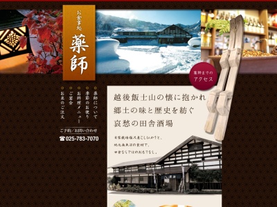 薬師お食事処(日本、〒949-6424新潟県南魚沼市万条新田67−1)