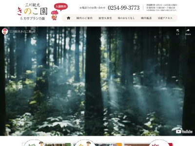 三川観光きのこ園(日本、〒959-4625新潟県東蒲原郡阿賀町吉津３５２０)