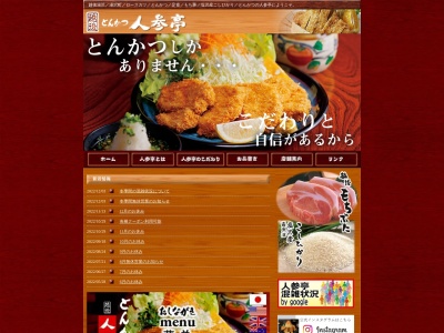 人参亭(日本、〒949-6101新潟県南魚沼郡湯沢町湯沢497−4)