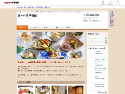 日本料理千羽鶴(新潟県南魚沼郡湯沢町湯沢2117-9 NASPAニューオータニメイン2F)