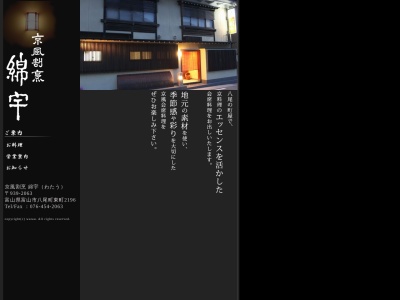 京風割烹 綿宇(日本、〒939-2354富山県富山市八尾町東町２１９６)