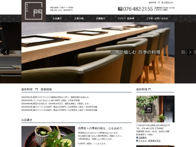 創作料理・門(日本、〒939-1104富山県高岡市戸出町2丁目4−13)