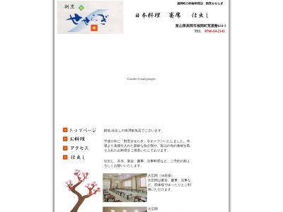 割烹せせらぎ(日本、〒939-0131富山県高岡市福岡町荒屋敷634−3)