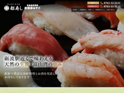 富山湾のすし処 都寿司(日本、〒939-1366富山県砺波市表町５−３２)