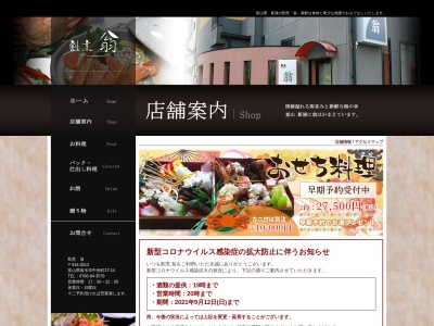 翁(日本、〒934-0012富山県射水市中央町１７−１４)