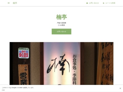 楠亭(日本、〒939-0351富山県射水市戸破宝町１３８２−５)