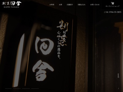 割烹 田舎 たなか(日本、〒939-0351富山県射水市戸破４１４４−１)