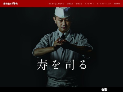 金沢まいもん寿司八日市店のクチコミ・評判とホームページ