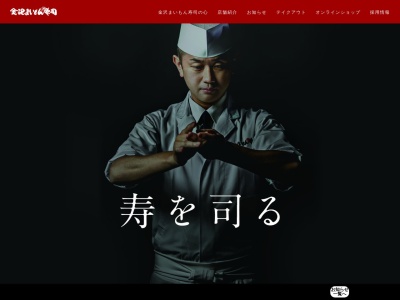 金沢まいもん寿司八日市店(日本、〒921-8064石川県金沢市八日市3丁目400)