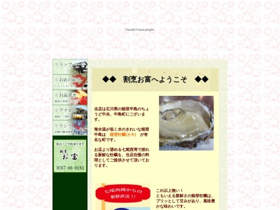 割烹 お富(日本、〒929-2241石川県七尾市中島町浜田1−69)