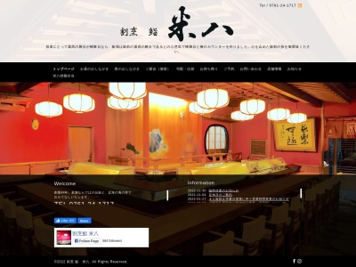 米八のクチコミ・評判とホームページ