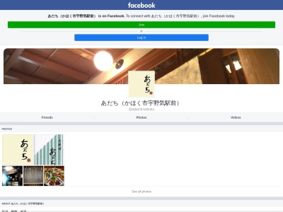 あだち(日本、〒929-1125石川県かほく市宇野気チ71)