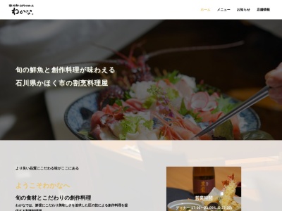 刺身と創作料理の店 わかな(日本、〒929-1177石川県かほく市白尾ヌ−67)