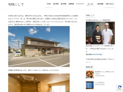 旬味 にしで(日本、〒924-0878石川県白山市末広1丁目154−1)