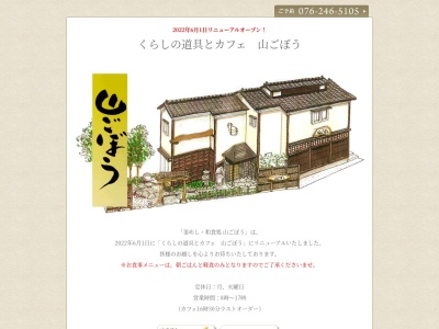 山ごぼう(日本、〒921-8817石川県野々市市横宮町14−46)
