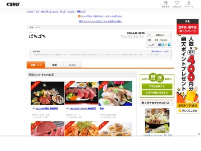ぱちぱち(日本、〒921-8811石川県野々市市高橋町20−5)