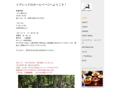 ビストロ イグレック(日本、〒925-0167 石川県羽咋郡志賀町町ヘ−1−273)