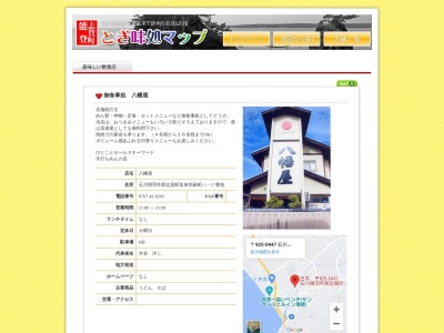 御食事処 八幡屋(日本、〒925-0447 石川県羽咋郡志賀町富来領家町ハ 富来領家町ハ−17)