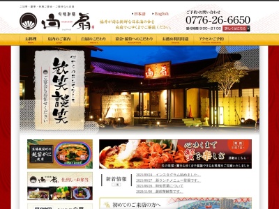 旬味和膳 白扇(日本、〒918-8239福井県福井市成和1丁目909)