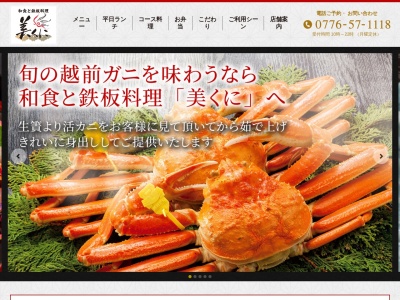 和食と鉄板料理 美くに【法事・慶事・宴会・ランチ・接待・個室】(日本、〒910-0804福井県福井市高木中央2丁目1712)