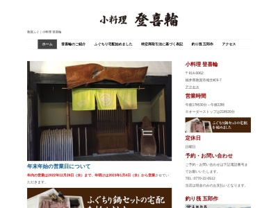 小料理 登喜輪のクチコミ・評判とホームページ