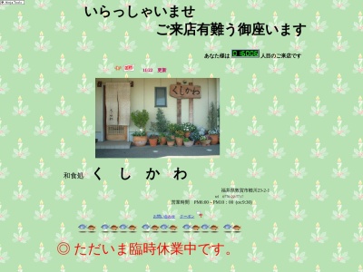くしかわ(日本、〒914-0821福井県敦賀市櫛川23−2-1)