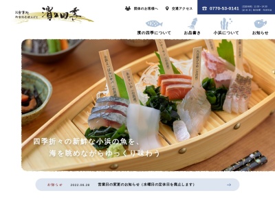 濱の四季(浜の四季)(日本、〒917-0081福井県小浜市川崎3丁目5)