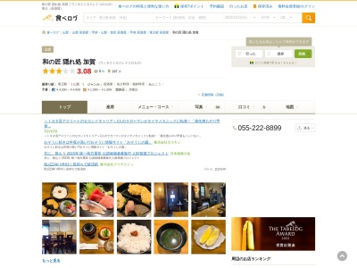 和の匠 隠れ処 加賀(日本、〒400-0065山梨県甲府市貢川2丁目5−45ダウンタウン貢川A左)