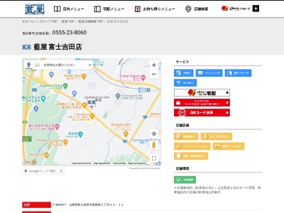 藍屋富士吉田店のクチコミ・評判とホームページ