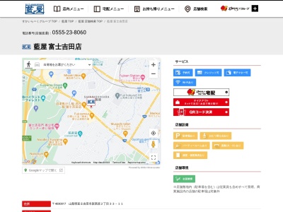 藍屋富士吉田店(日本、〒403-0017 山梨県富士吉田市新西原2丁目33−11)
